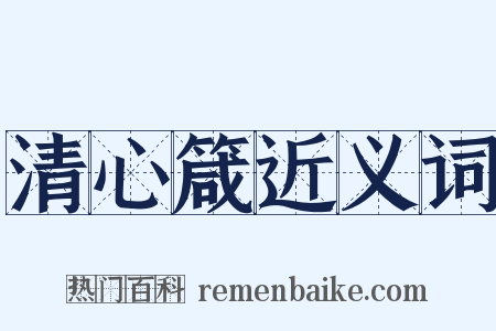 清心箴近义词是什么意思的图片